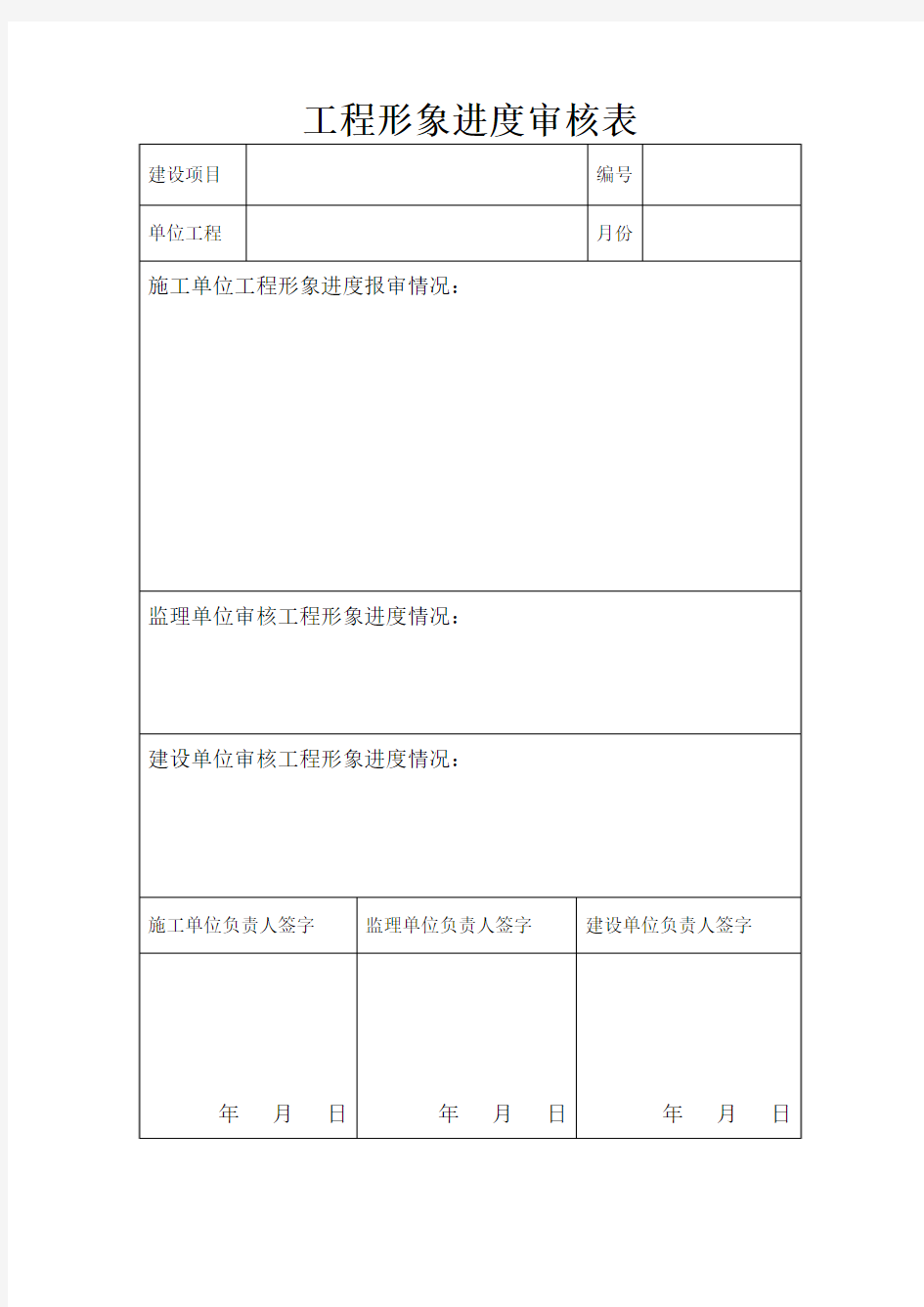 工程形象进度审核表