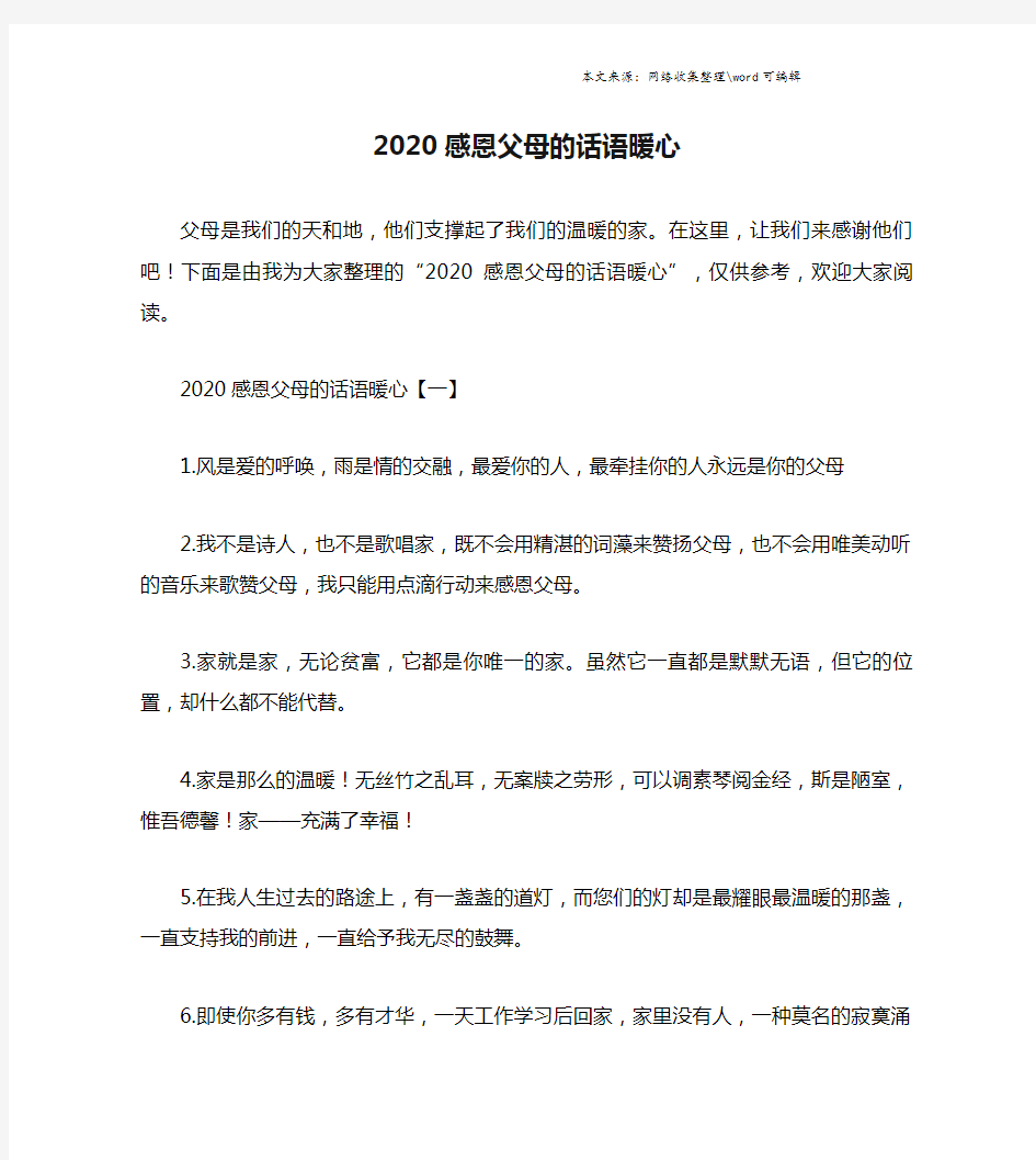 2020感恩父母的话语暖心.doc