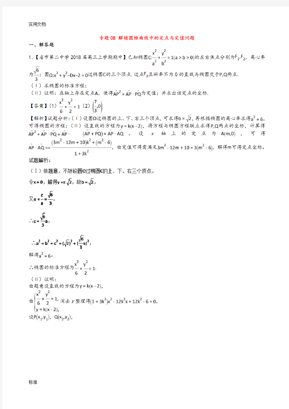 高考圆锥曲线中的定点和定值问题(题型总结材料超全)