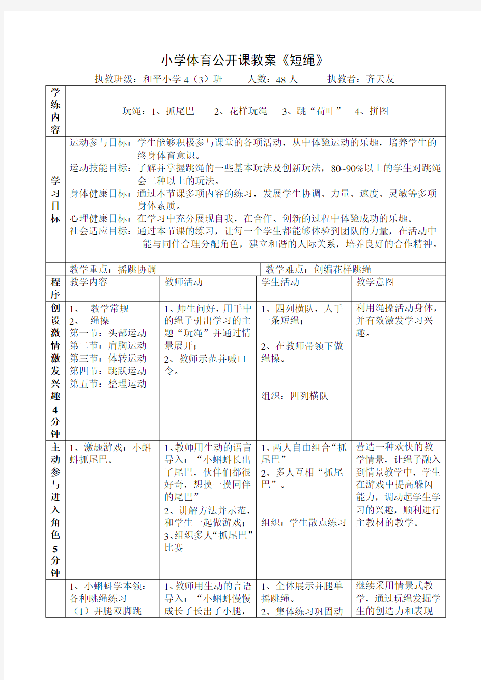 小学体育公开课教案-跳绳备课讲稿