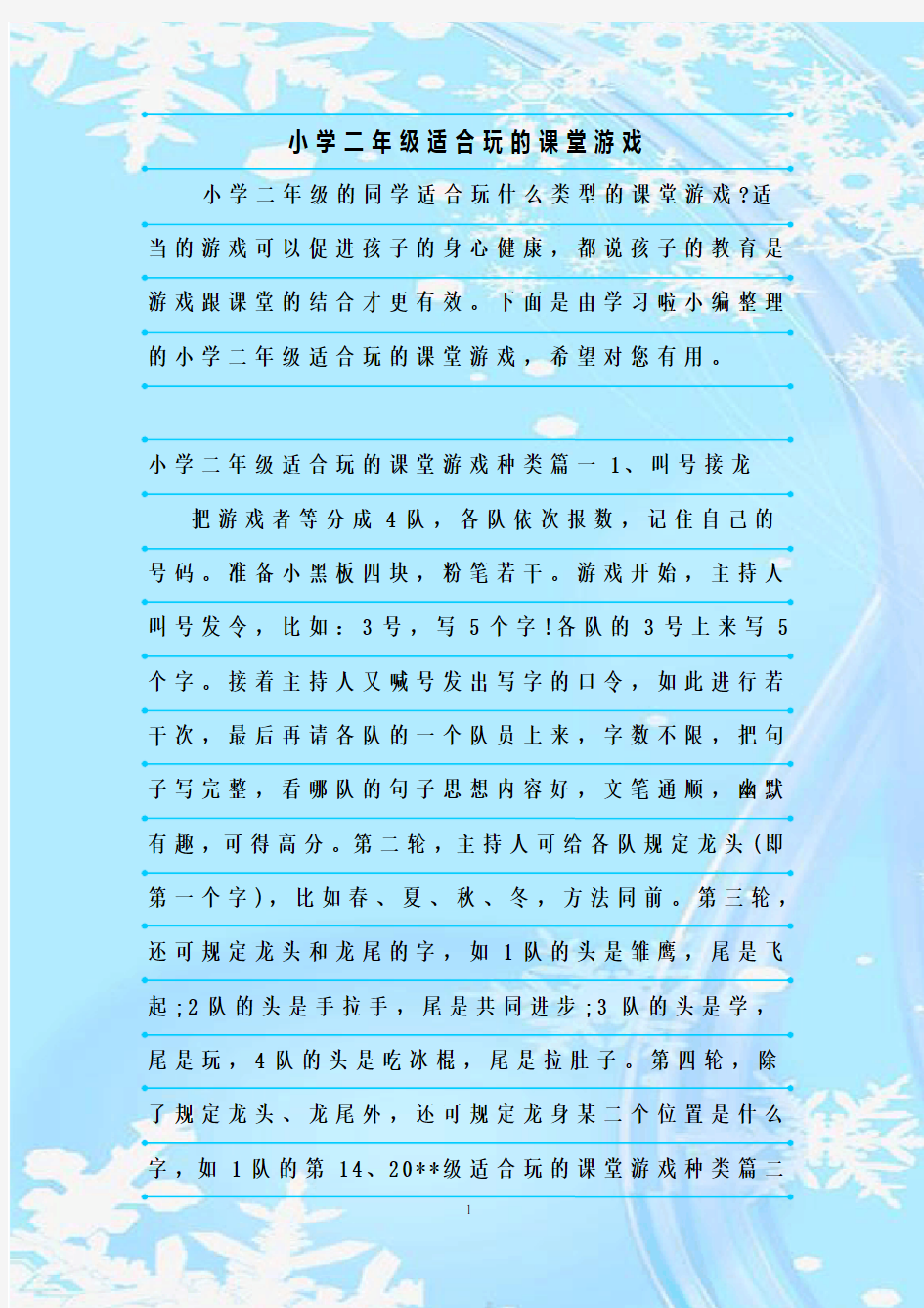 最新整理小学二年级适合玩的课堂游戏