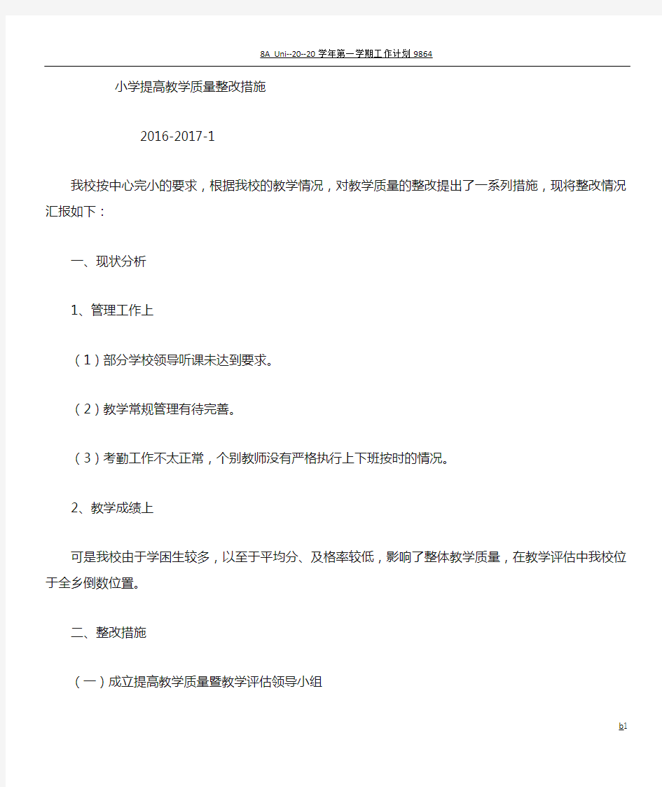 教学质量整改措施