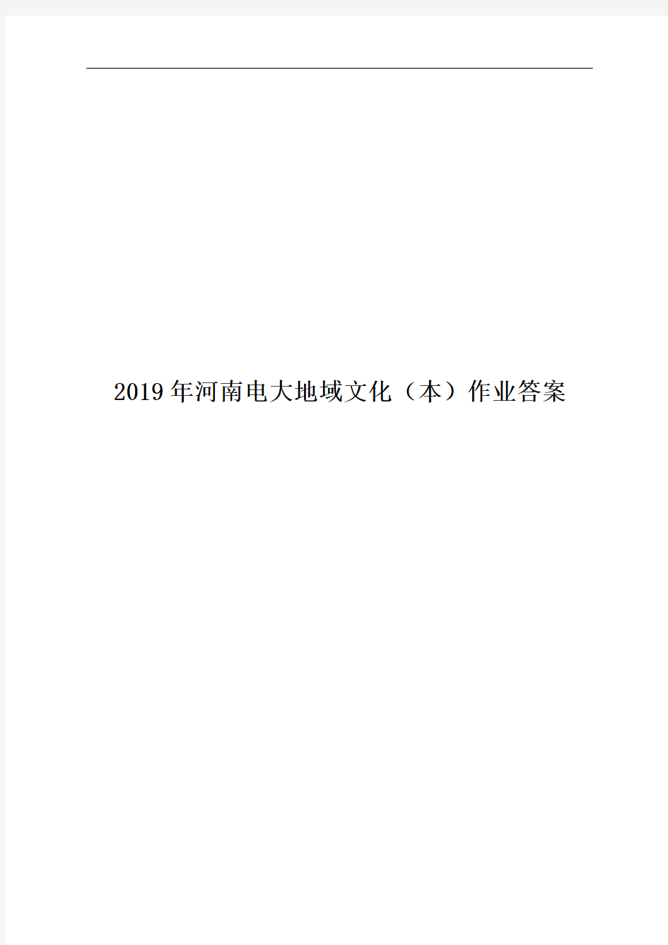 2019年河南电大地域文化本科专科作业考试参考答案