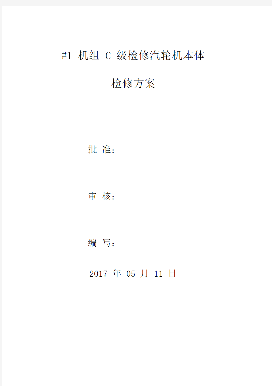 c级检修汽轮机本体检修施工方案