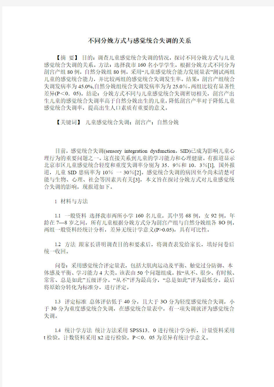 不同分娩方式与感觉统合失调的关系