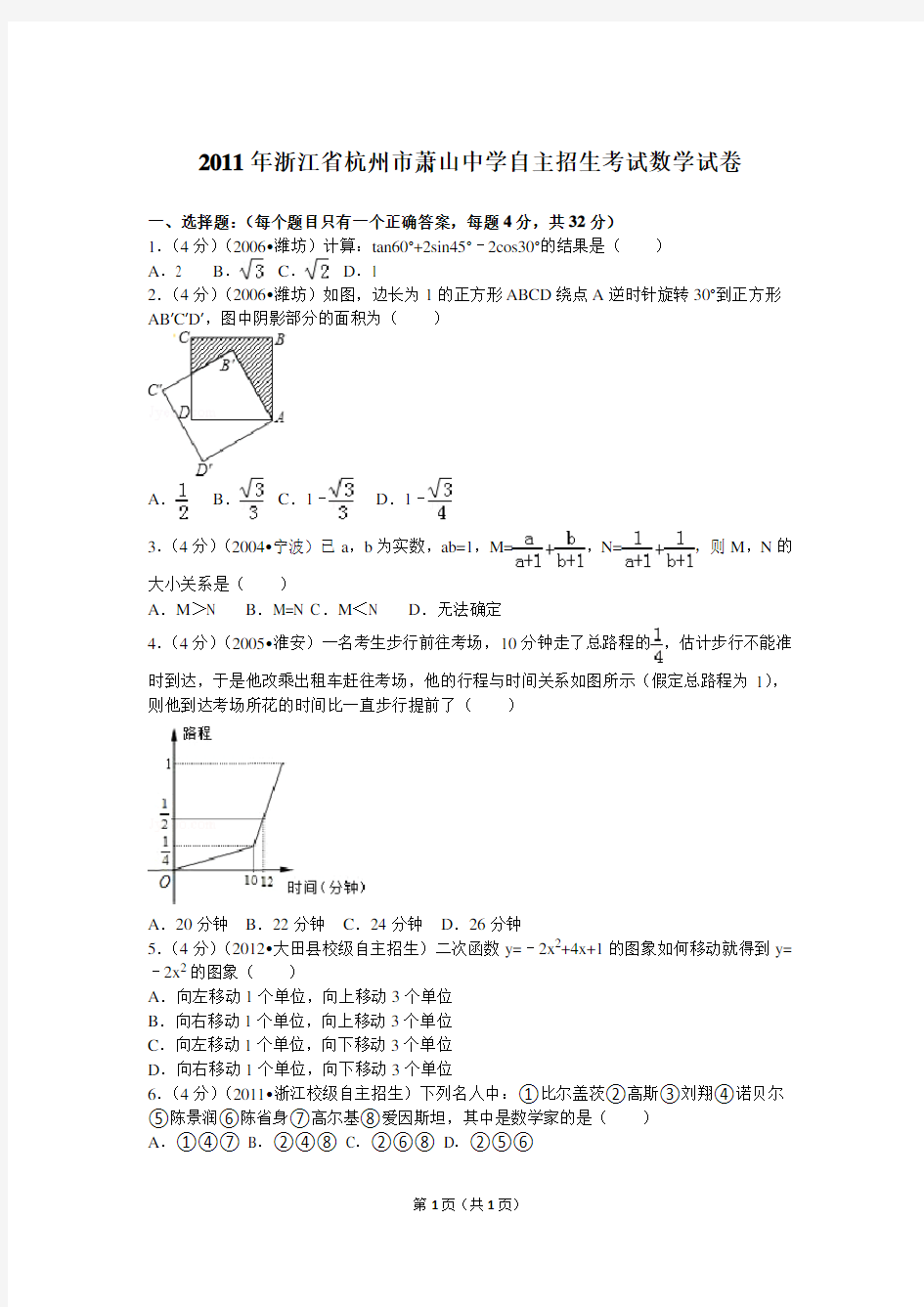 浙江省杭州市萧山中学自主招生考试数学试卷解析