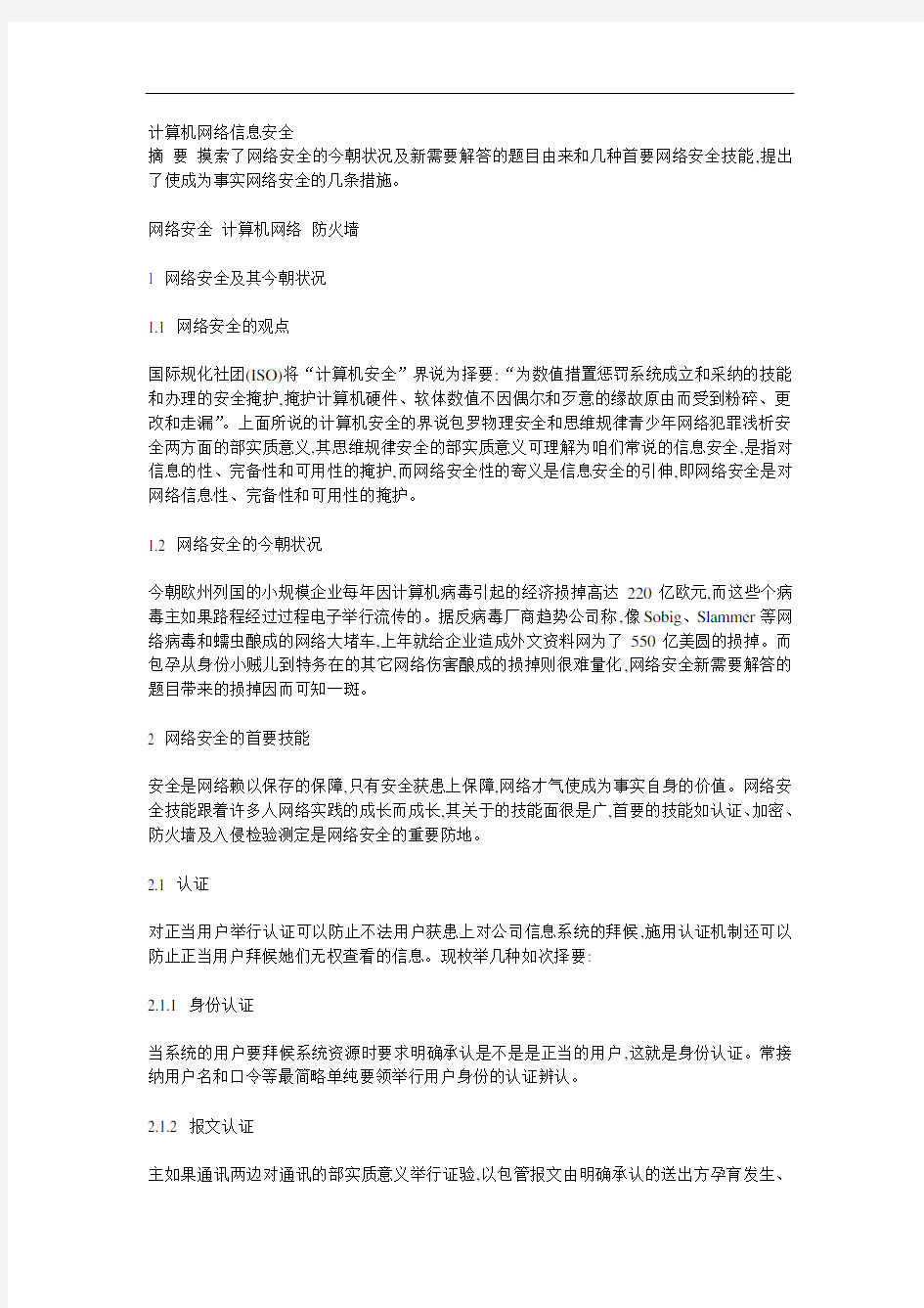 计算机网络信息安全5000字论文