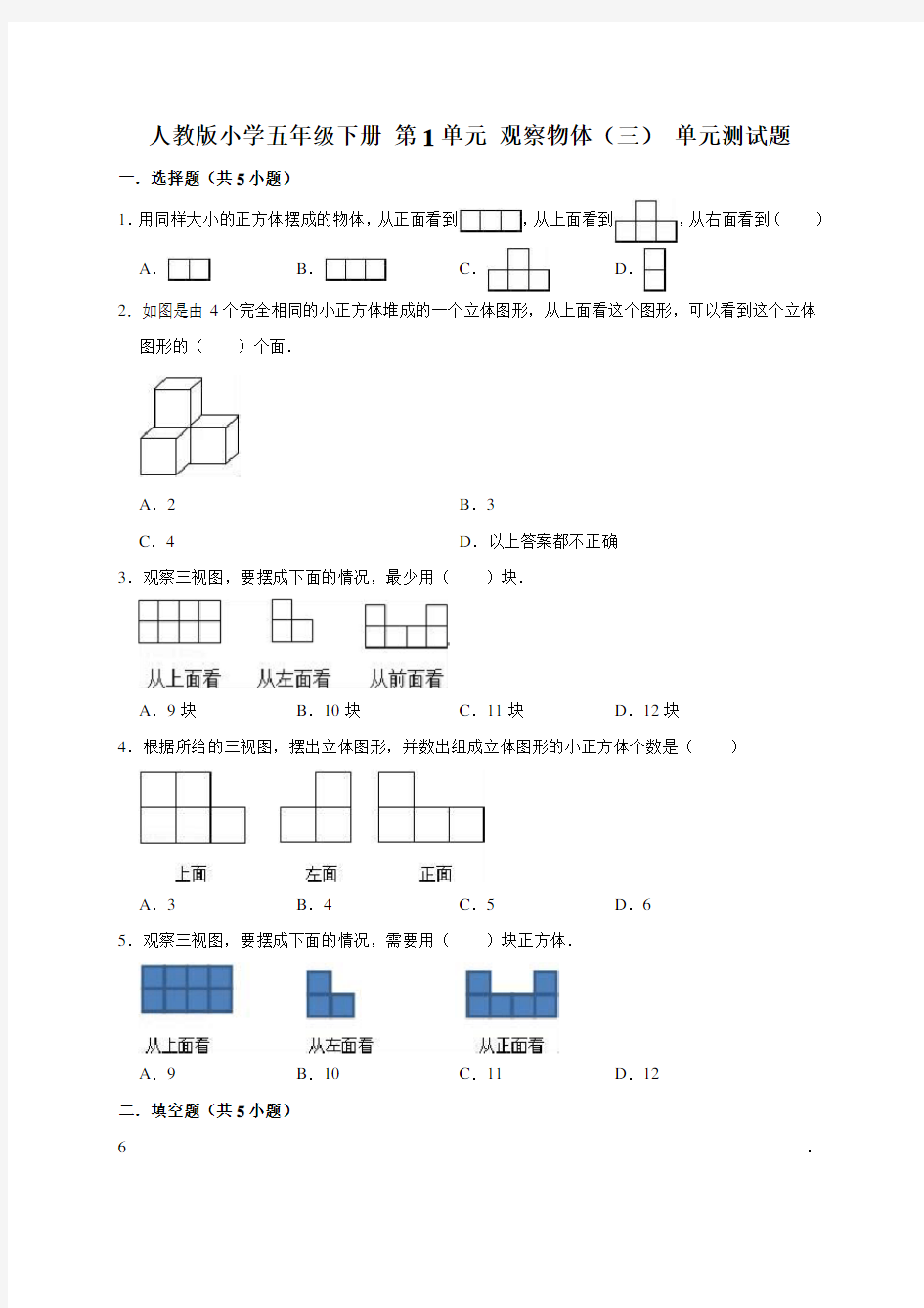 最新人教版小学数学五年级下册单元测试题附答案(全册)