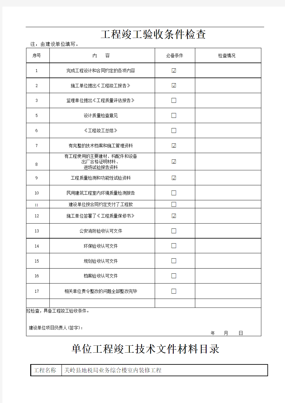 装饰装修工程验收资料表格