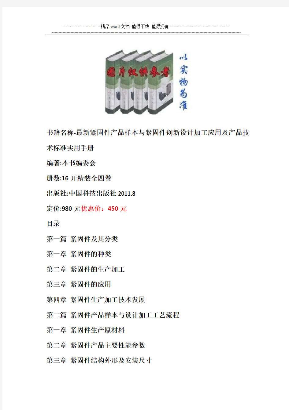 书籍名称-最新紧固件产品样本与紧固件创新设计加工应用及产品技术标准实用手册