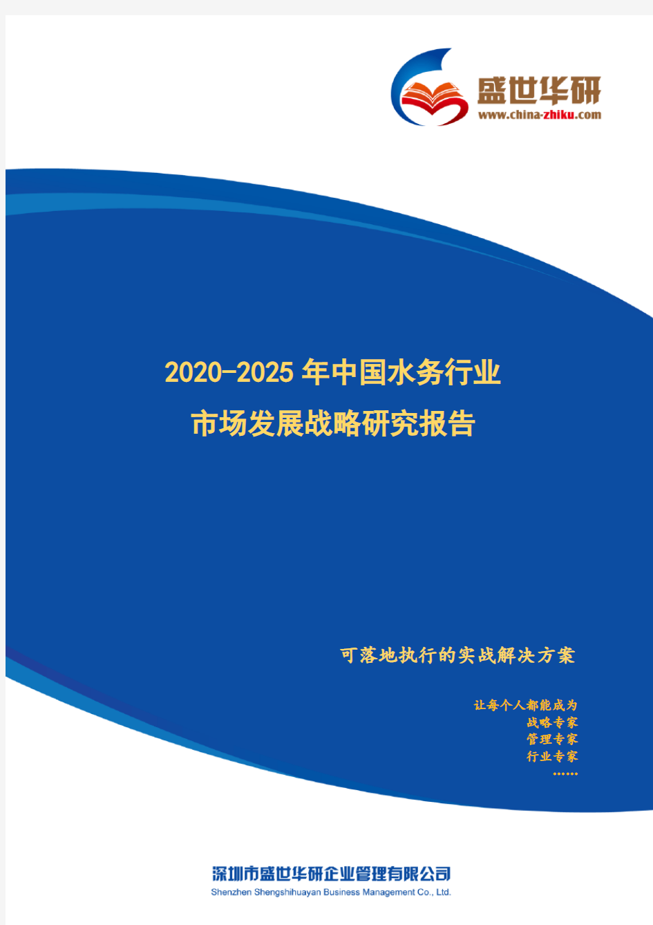 【完整版】2020-2025年中国水务行业市场发展战略研究报告