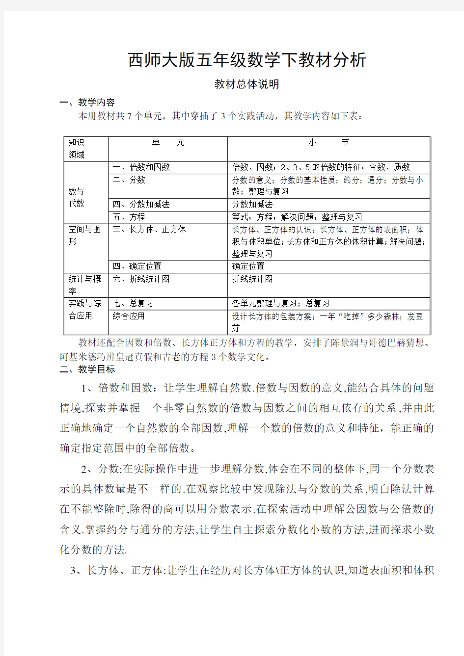 西师版数学五年级下教材分析 