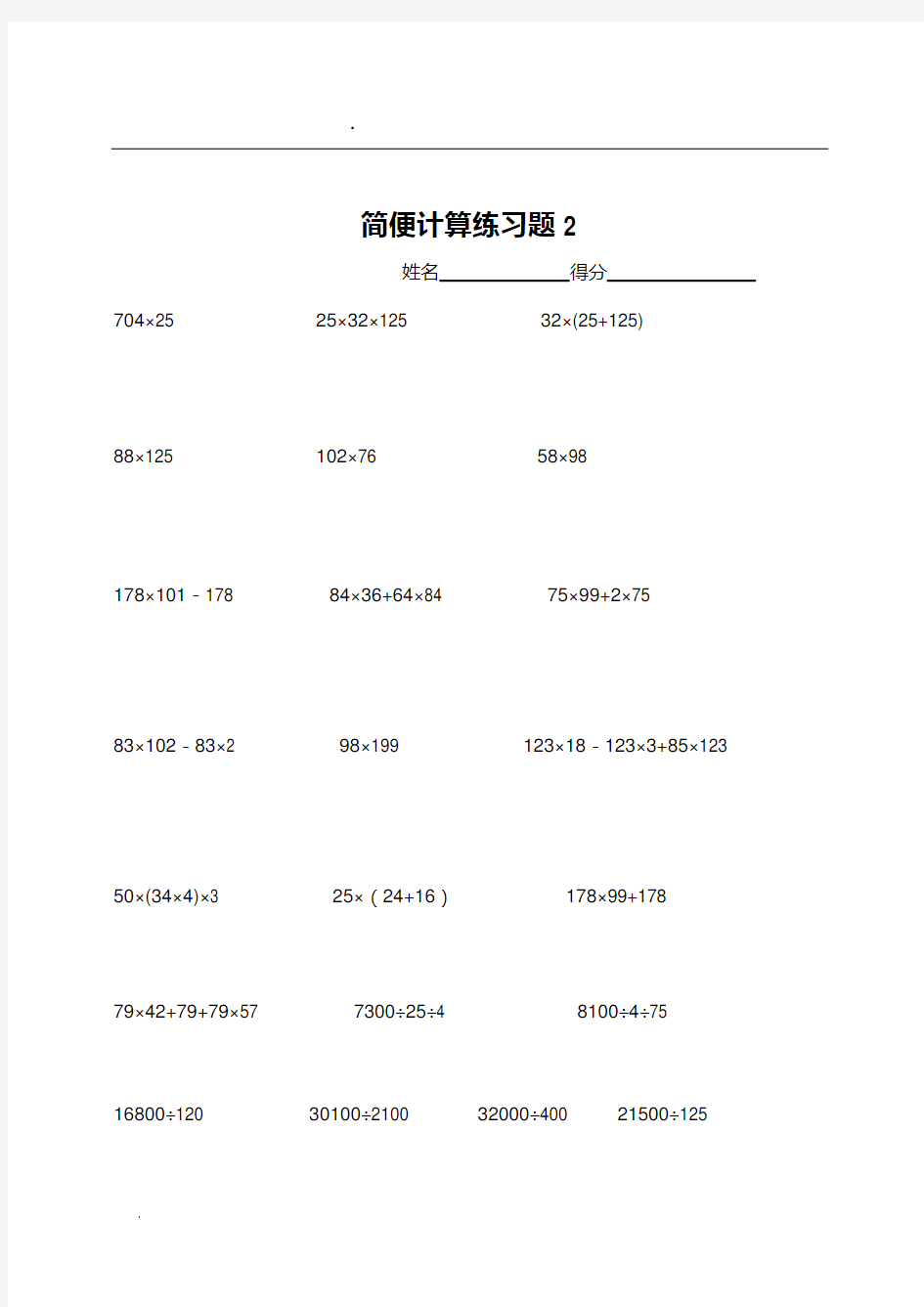 小学四年级数学简便计算练习题