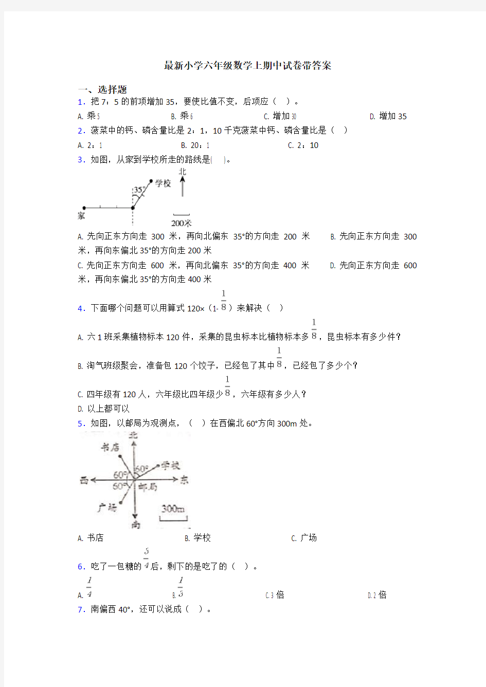 最新小学六年级数学上期中试卷带答案