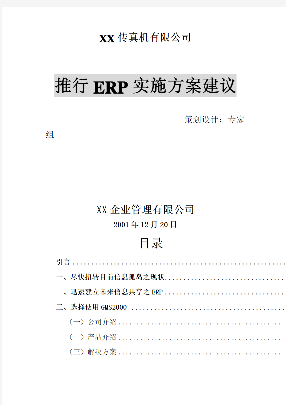 XX公司推行ERP实施方案建议