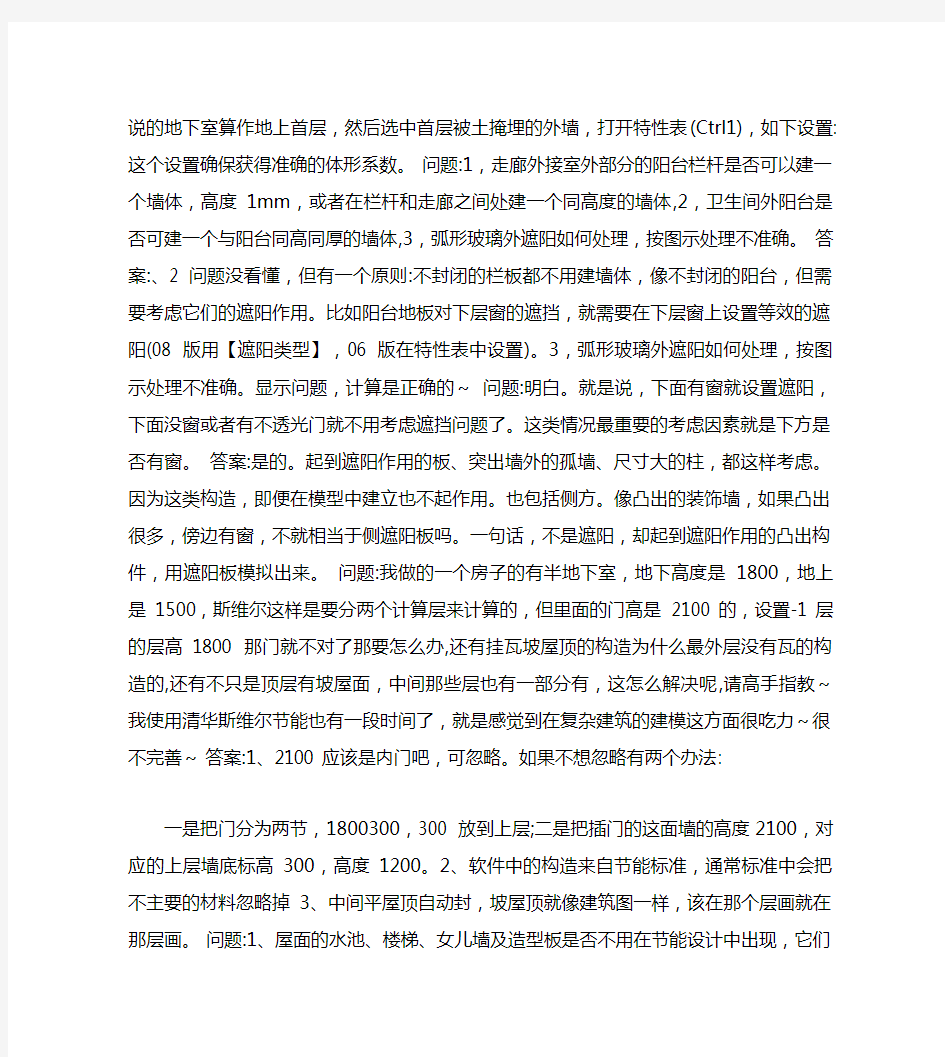 自己总结的清华斯维尔节能问题解答