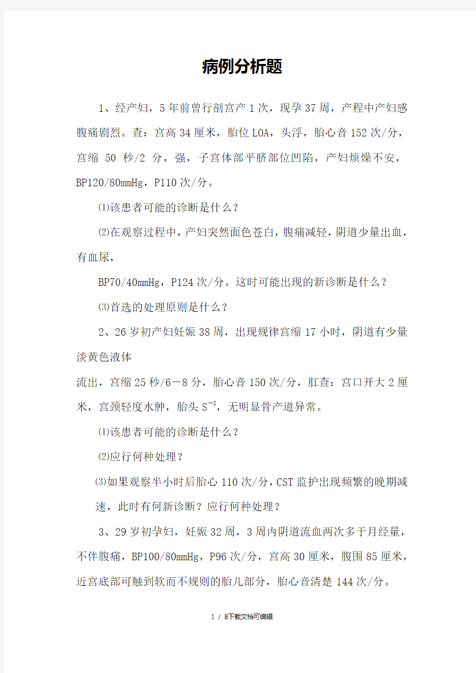 妇产科案例分析及答案