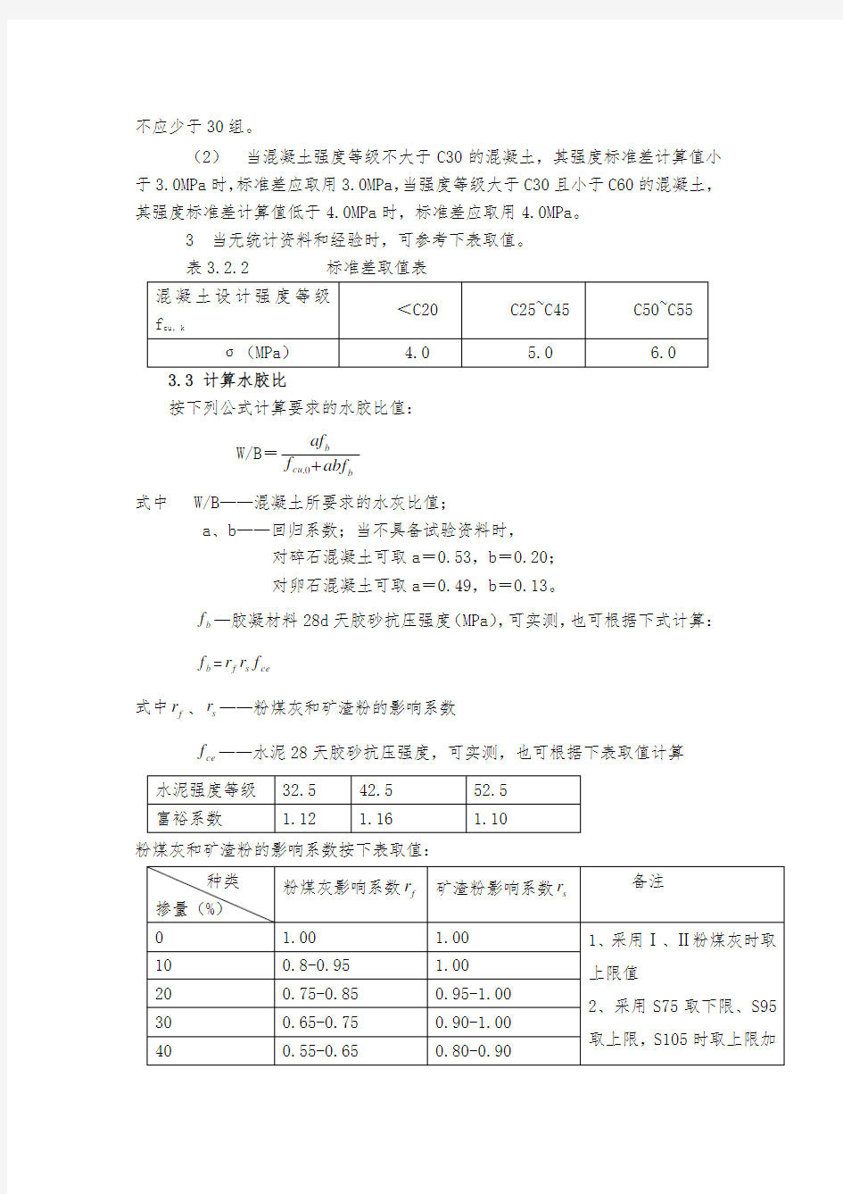 混凝土配合比设计规范-混凝土设计规范