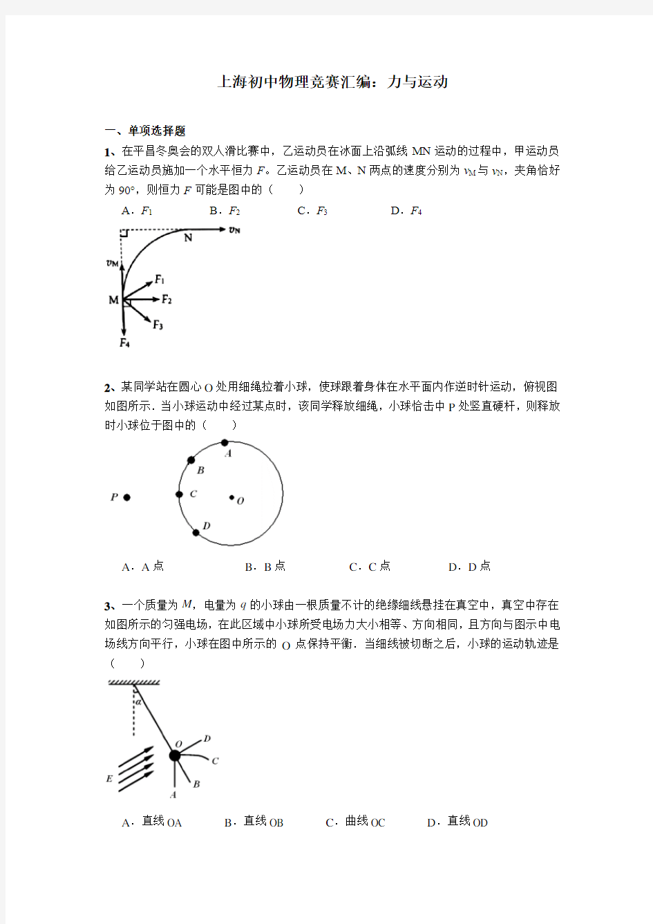 上海初中物理竞赛汇编力学板块(7)力和运动(含答案)