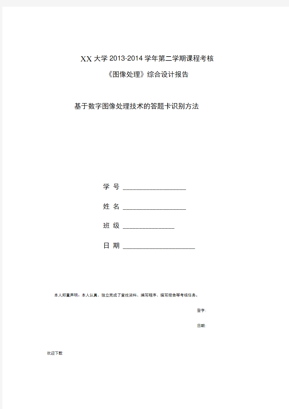 基于数字图像处理技术的答题卡识别方法(图像处理课程练习)