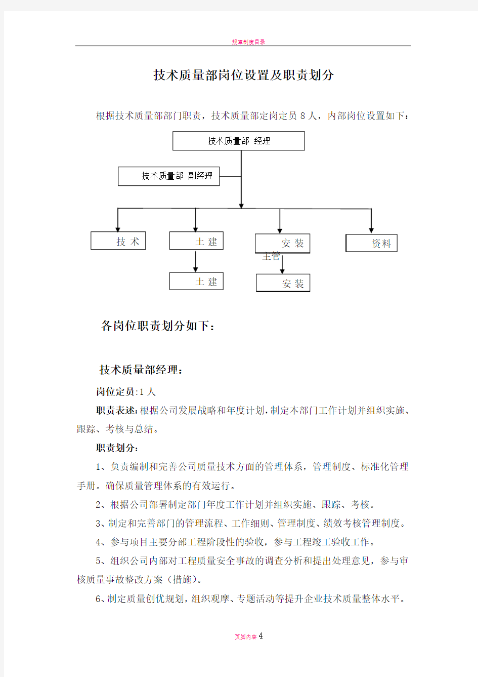 技术质量部部门岗位设置及职责划分