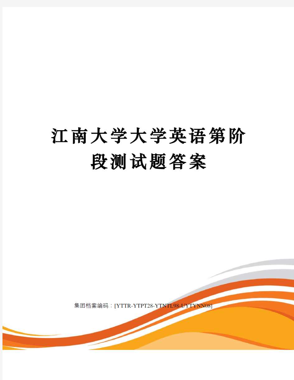 江南大学大学英语第阶段测试题答案