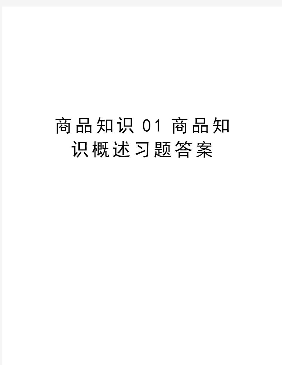 商品知识01商品知识概述习题答案复习进程