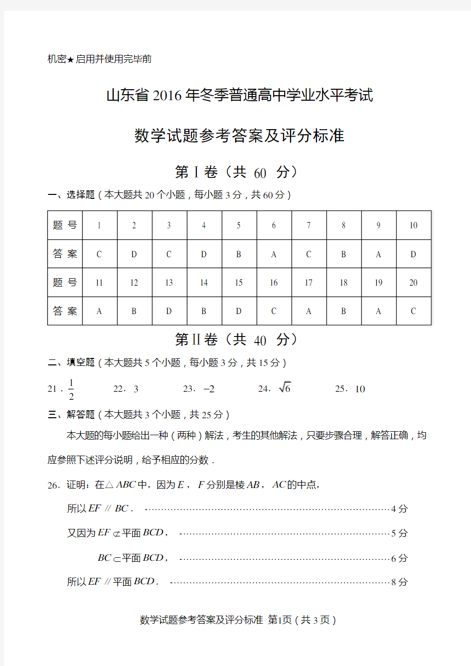 2016年学业水平考试数学答案