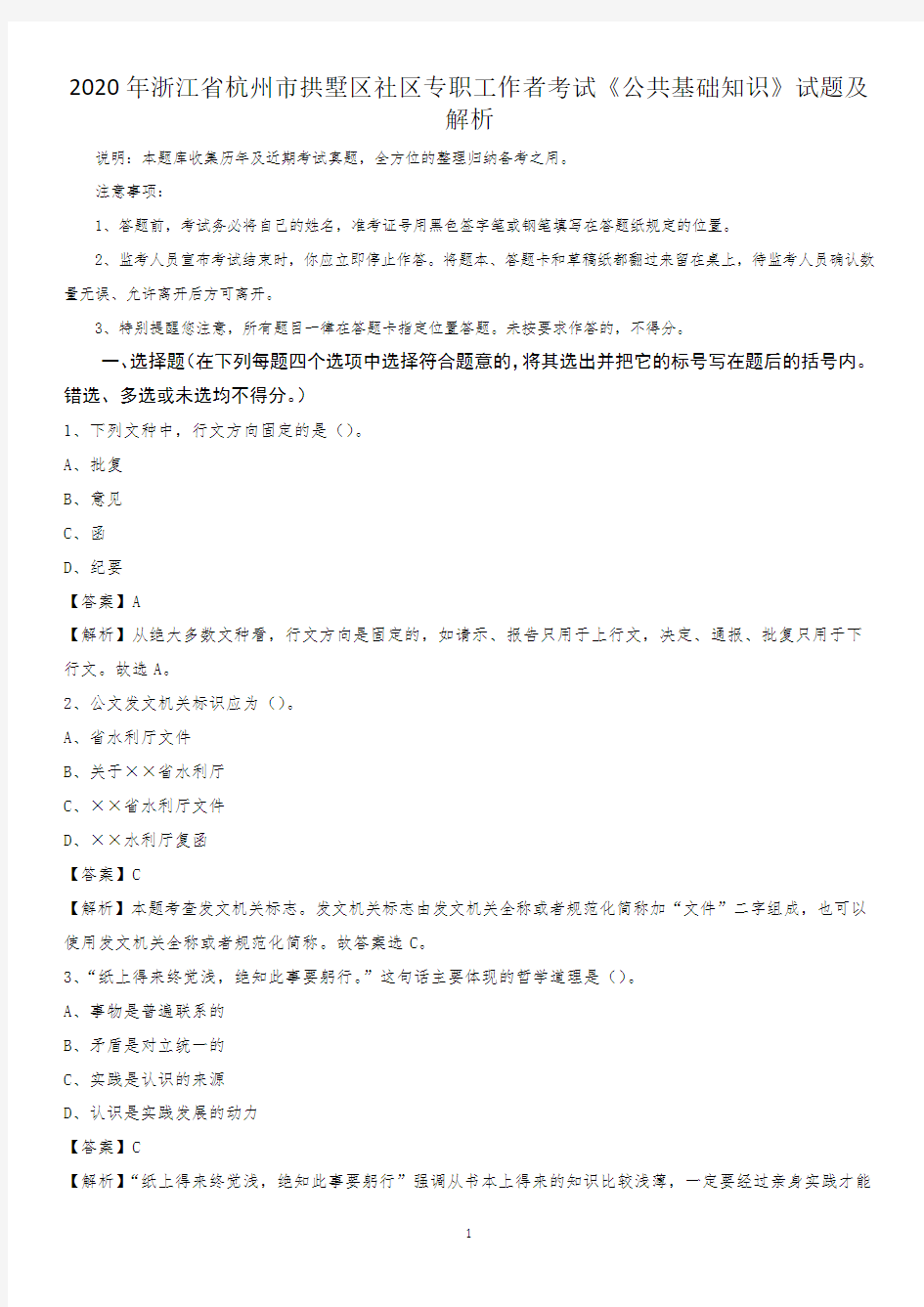 2020年浙江省杭州市拱墅区社区专职工作者考试《公共基础知识》试题及解析