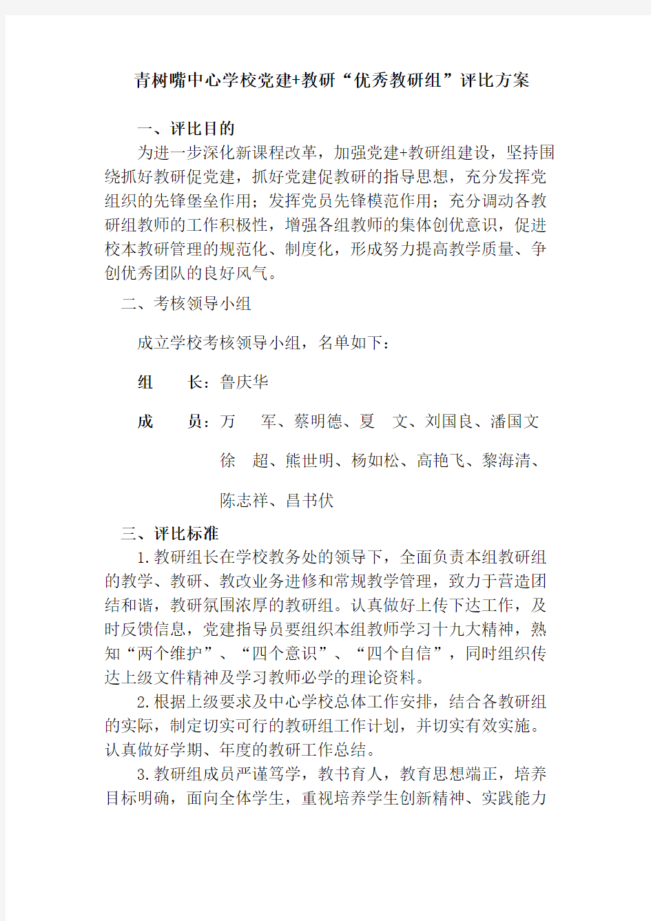 优秀教研组评比方案