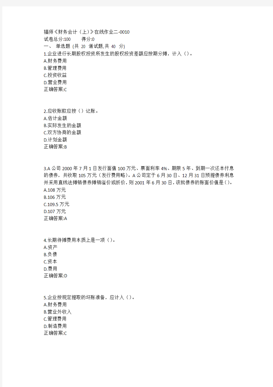 福师《财务会计(上)》在线作业二1答案