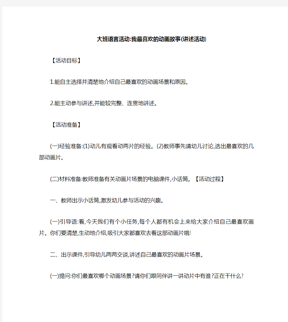 大班语言活动：我最喜欢的动画故事