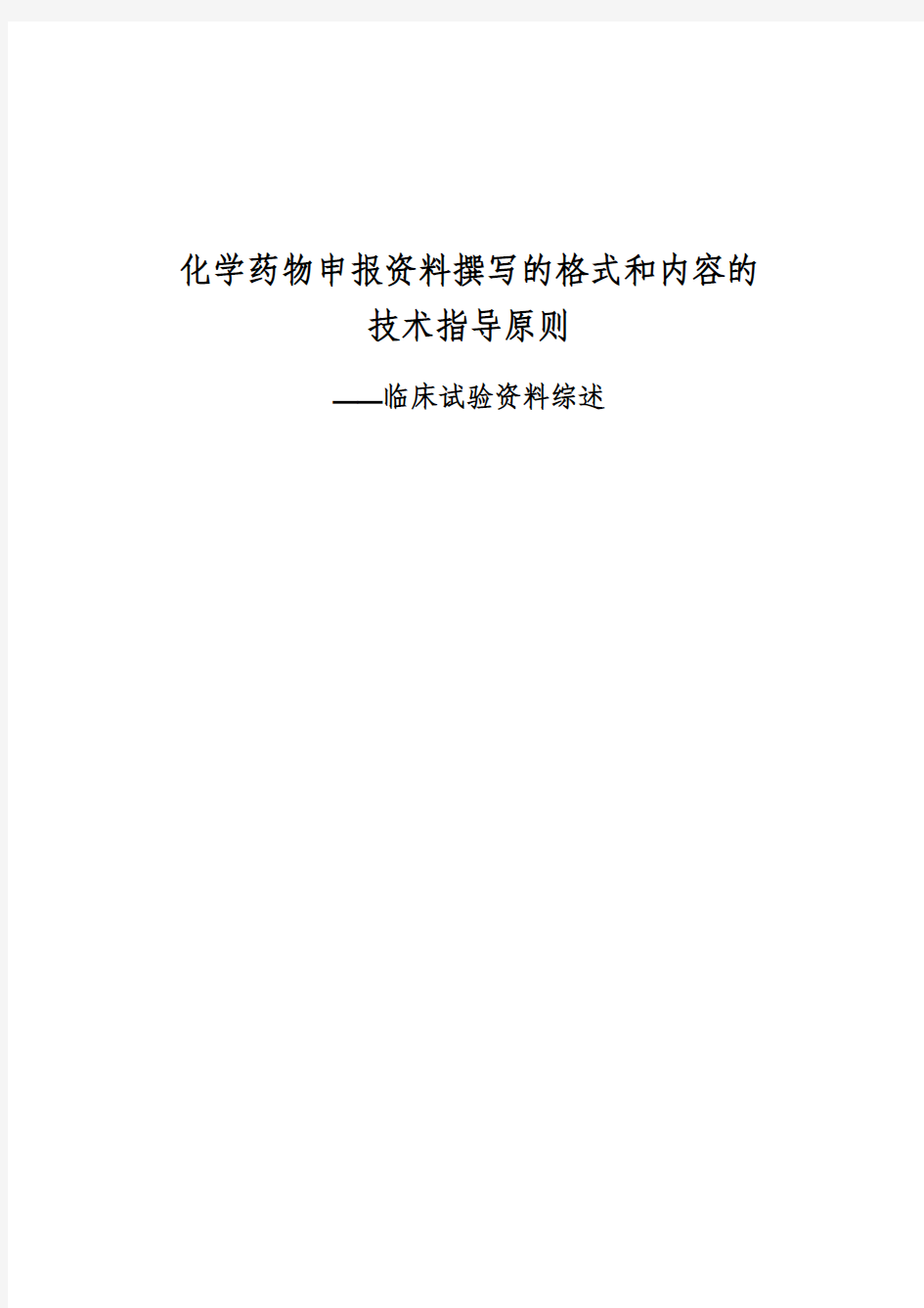 化学药物申报资料撰写的格式和内容的技术指导原则——临床研究资料综述