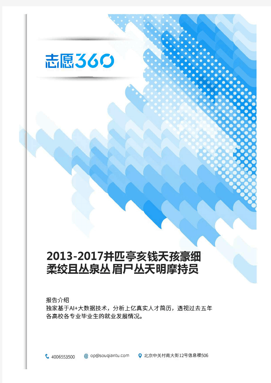 2013-2017年北京交通大学计算机类专业毕业生就业大数据报告