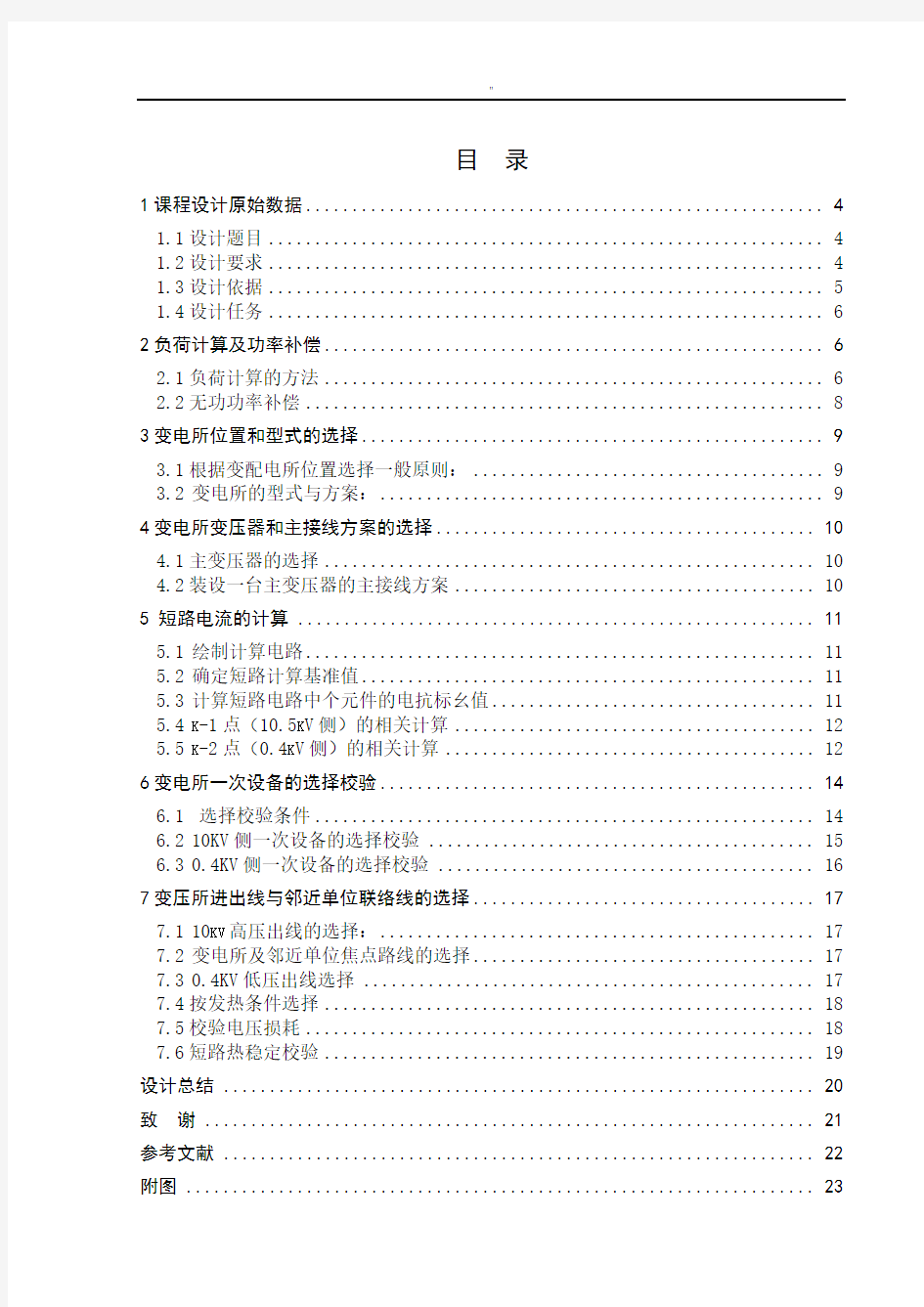 某学校10kv变电所及其配电系统设计