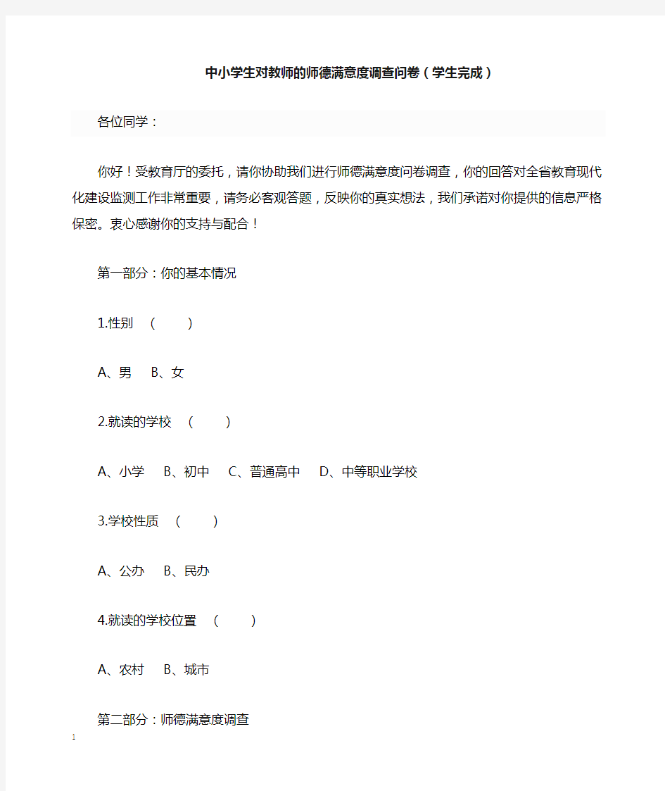 中小学生对教师的师德满意度调查问卷(学生完成)