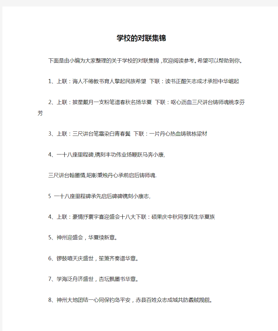 学校的对联集锦