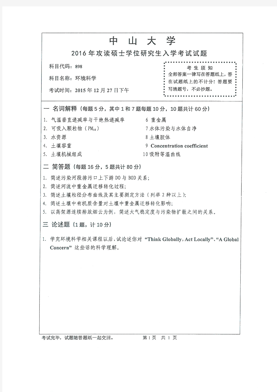 中山大学2016年《889环境科学》考研专业课真题试卷