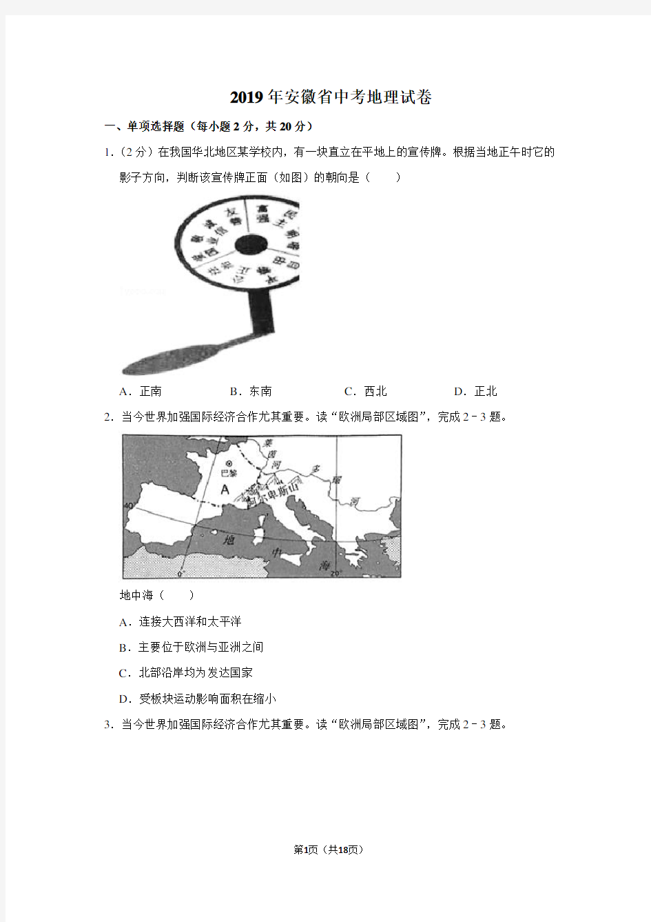2019年安徽省中考地理试卷以及逐题解析版