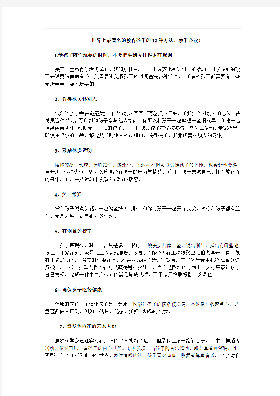 世界上最著名的教育孩子的12种方法 (2)