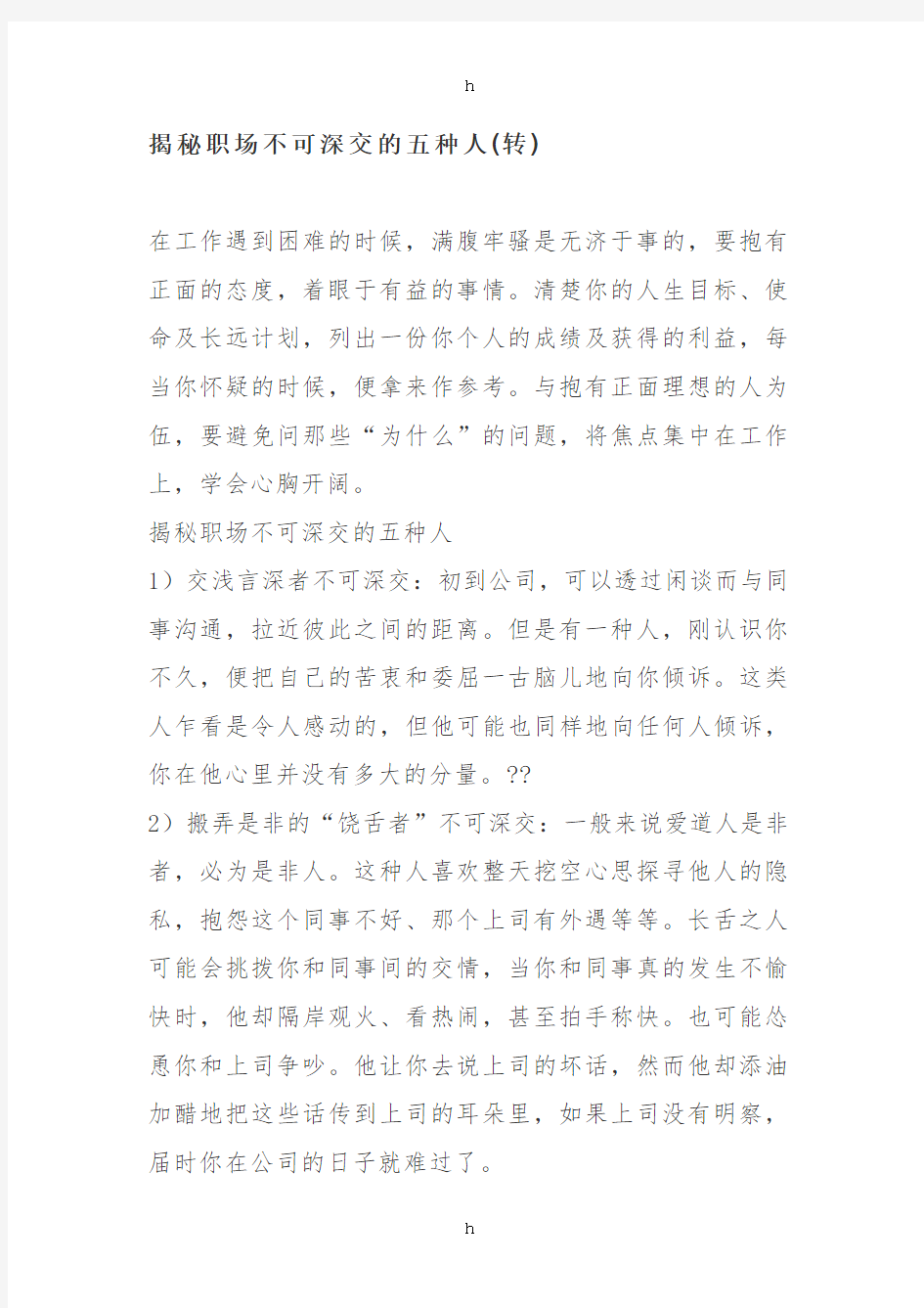 揭秘职场不可深交的五种人