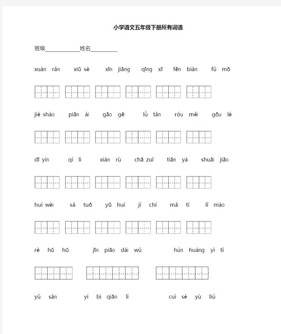 五年级下册看拼音写汉字