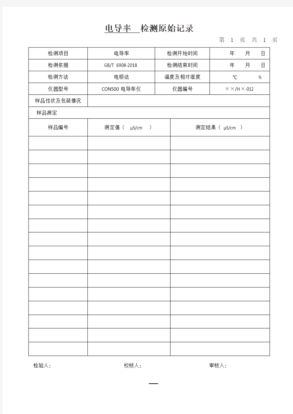 电导率  检测原始记录表