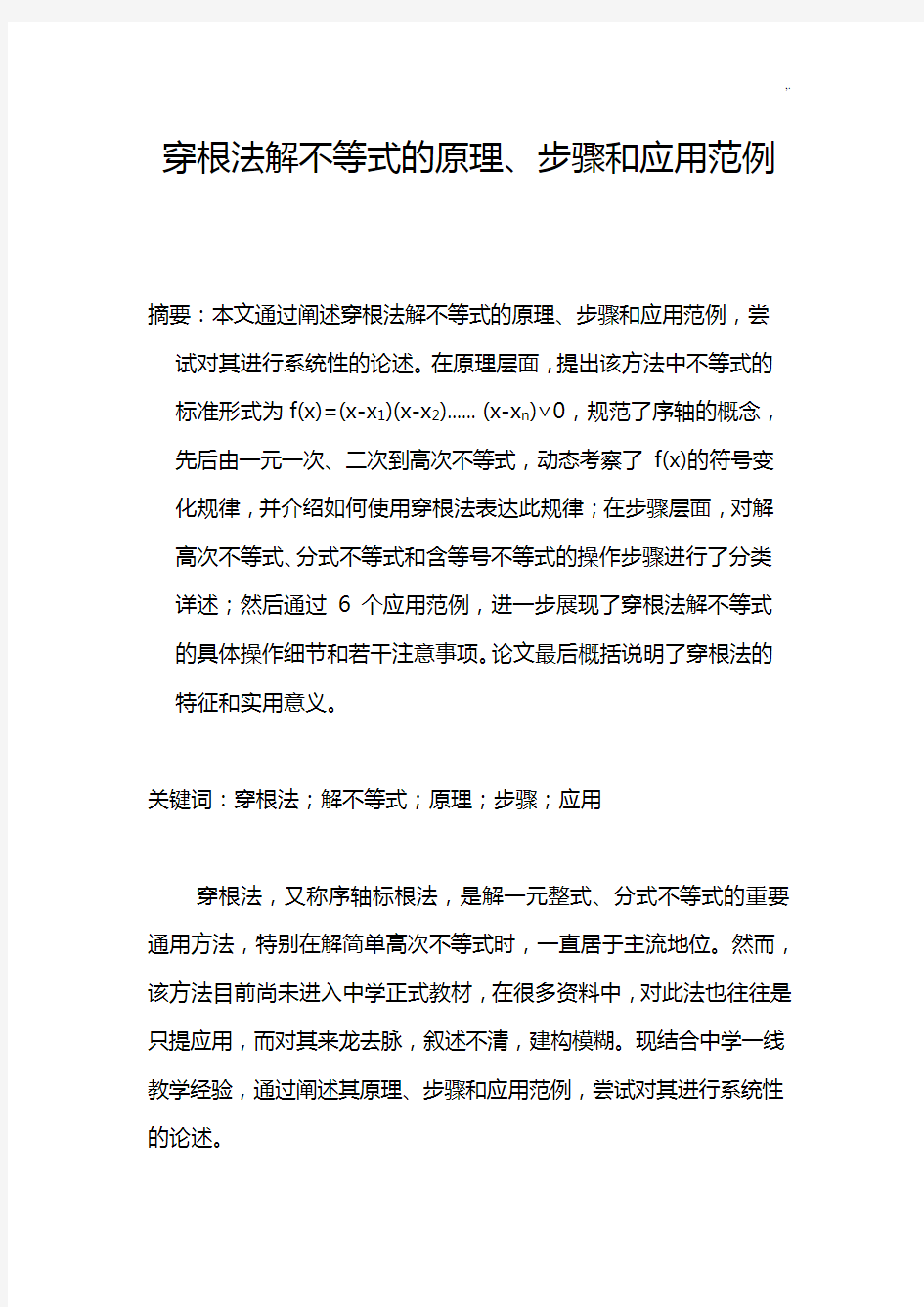 穿根法解不等式的基础学习知识原理