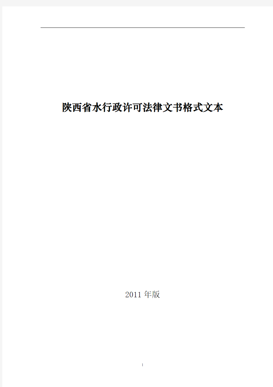 陕西省水行政许可法律文书格式文本