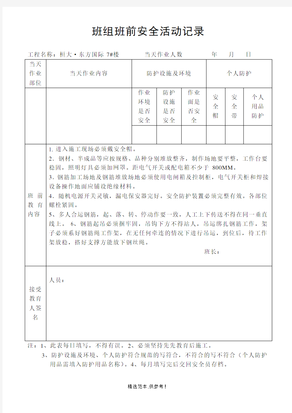 钢筋工班组班前安全活动记录