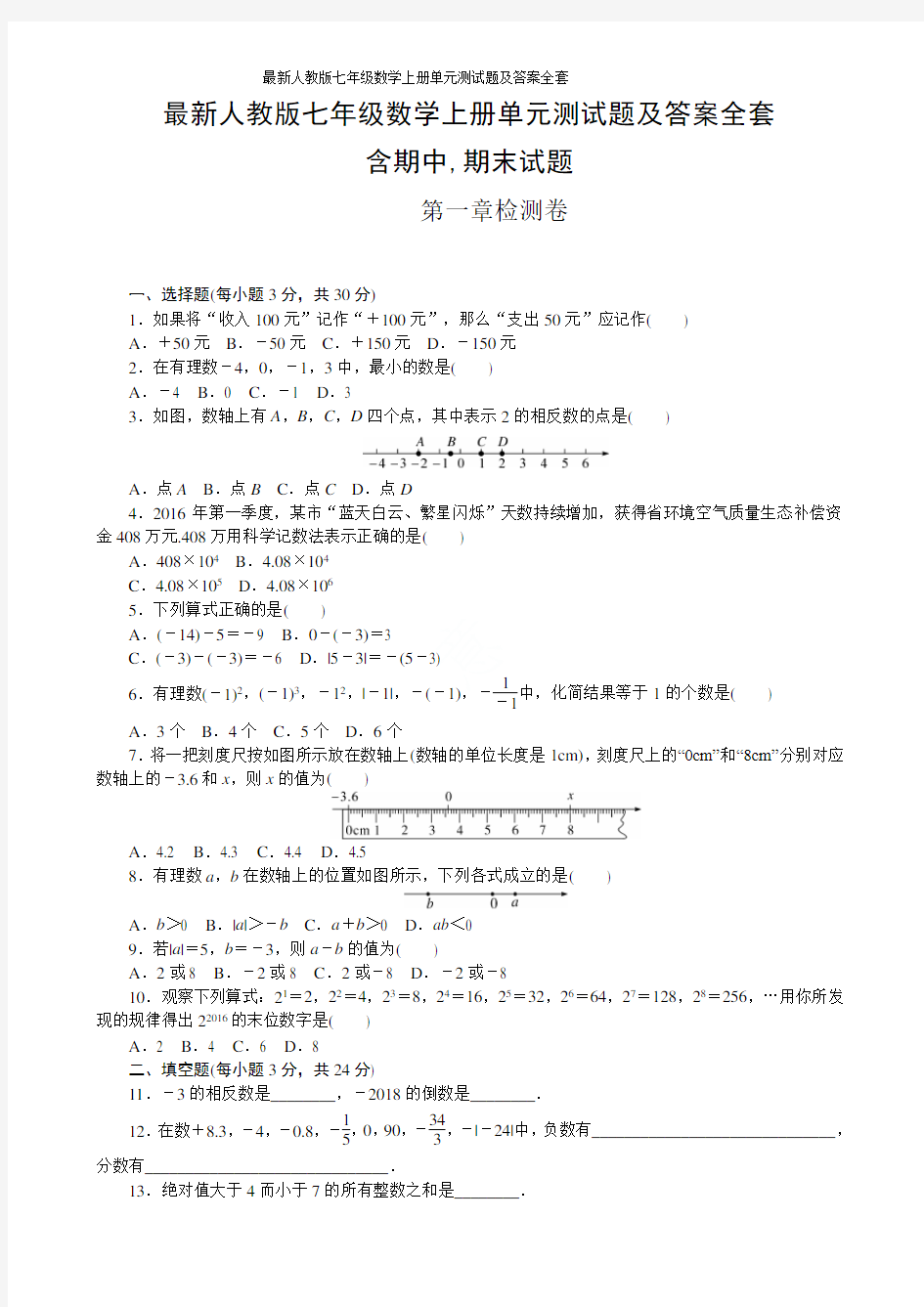 最新人教版七年级数学上册单元测试题及答案全套