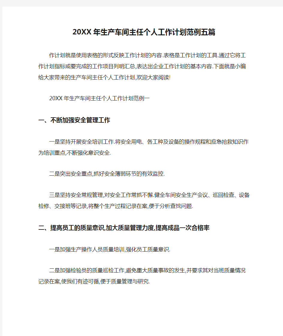 20XX年生产车间主任个人工作计划范例五篇