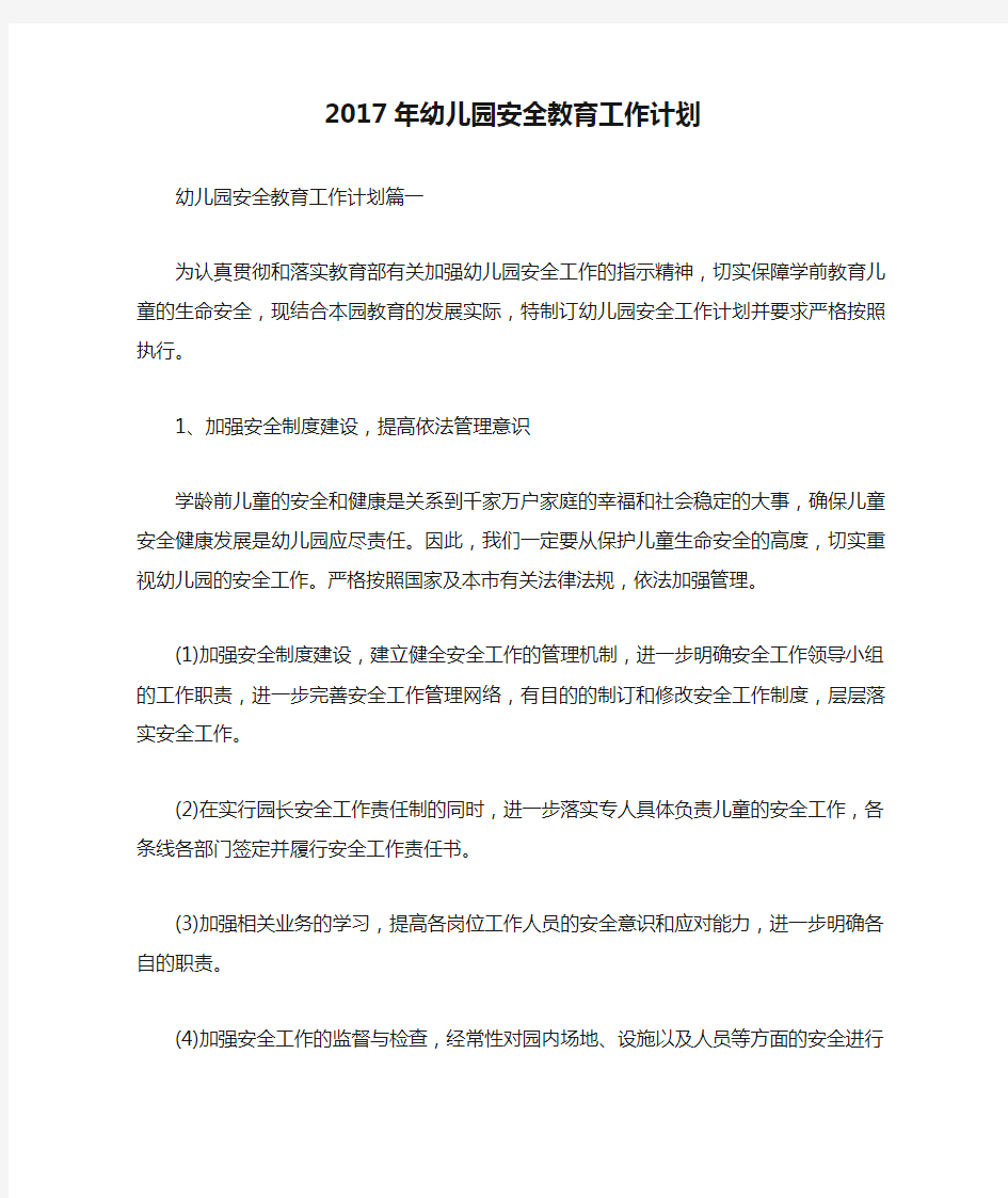 2017年幼儿园安全教育工作计划