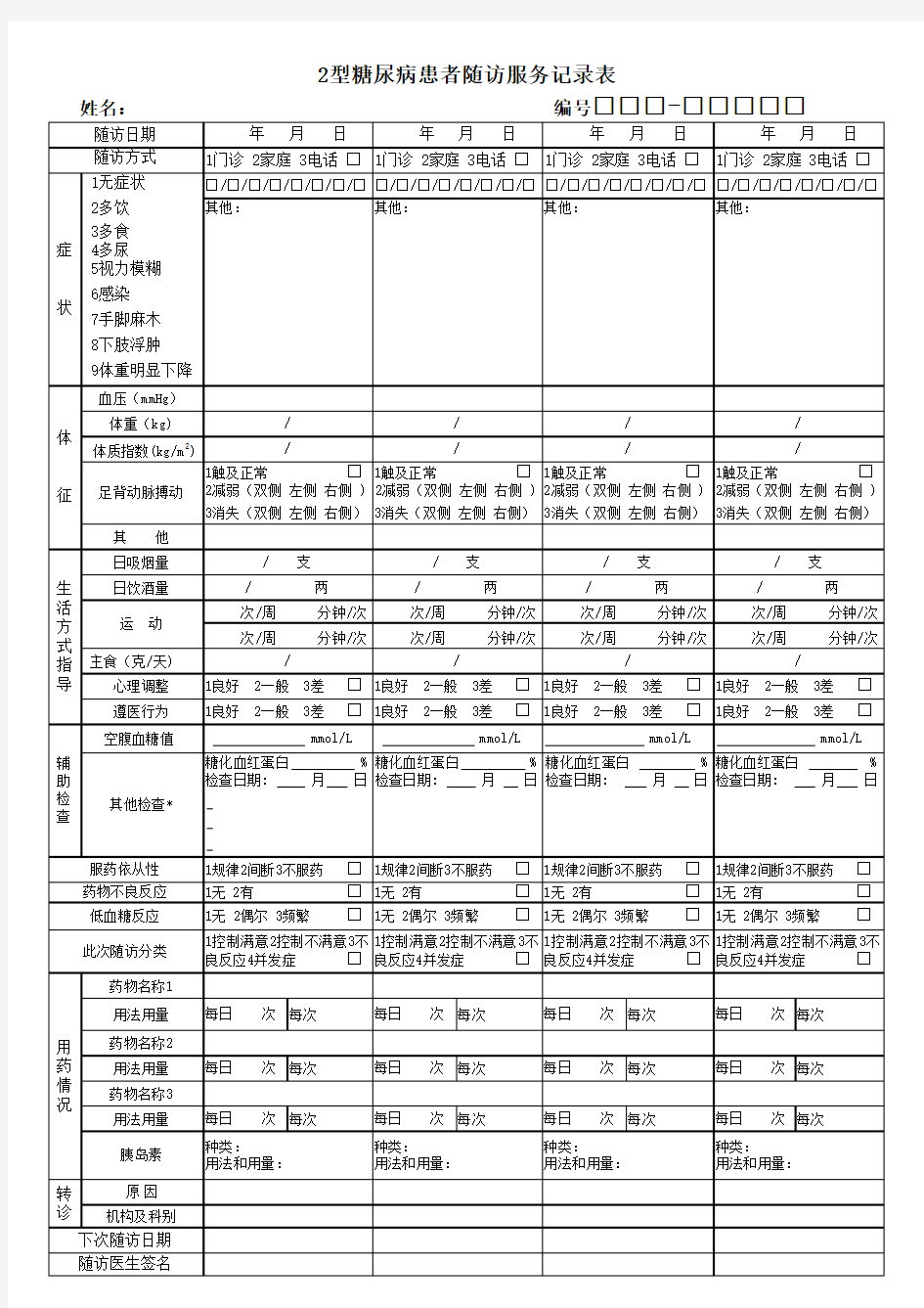 糖尿病随访表(第三版)